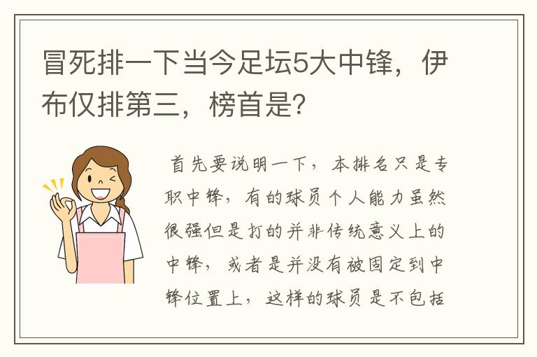 冒死排一下当今足坛5大中锋，伊布仅排第三，榜首是？