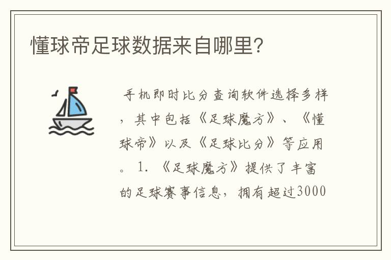 懂球帝足球数据来自哪里？