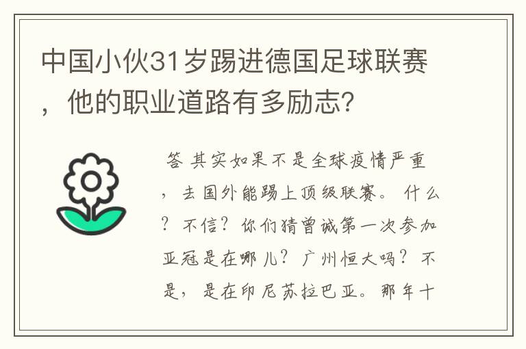 中国小伙31岁踢进德国足球联赛，他的职业道路有多励志？