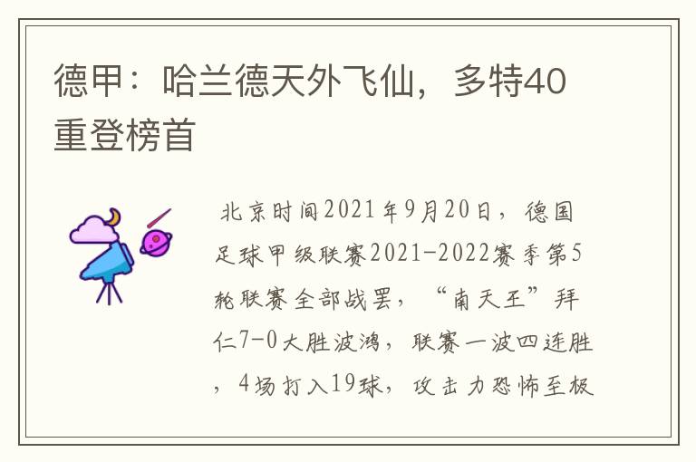 德甲：哈兰德天外飞仙，多特40重登榜首