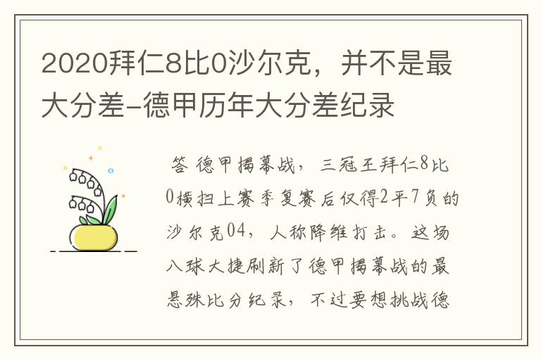 2020拜仁8比0沙尔克，并不是最大分差-德甲历年大分差纪录