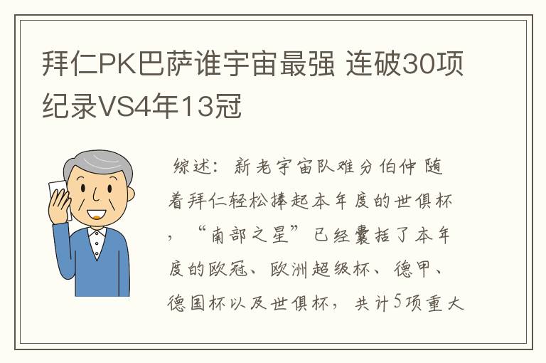 拜仁PK巴萨谁宇宙最强 连破30项纪录VS4年13冠