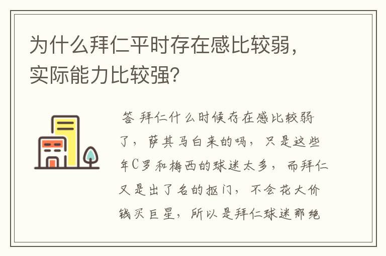 为什么拜仁平时存在感比较弱，实际能力比较强？