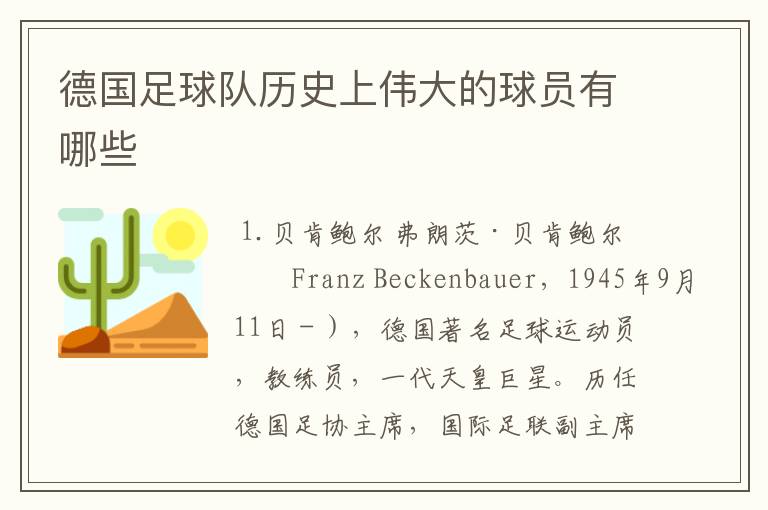 德国足球队历史上伟大的球员有哪些