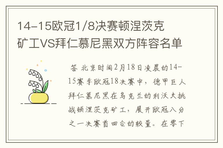 14-15欧冠1/8决赛顿涅茨克矿工VS拜仁慕尼黑双方阵容名单，