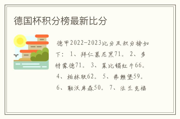 德国杯积分榜最新比分