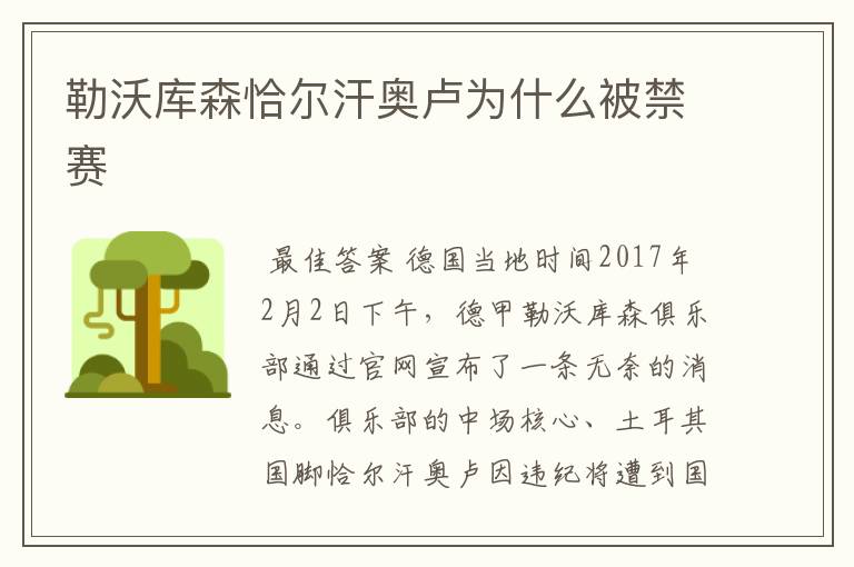 勒沃库森恰尔汗奥卢为什么被禁赛