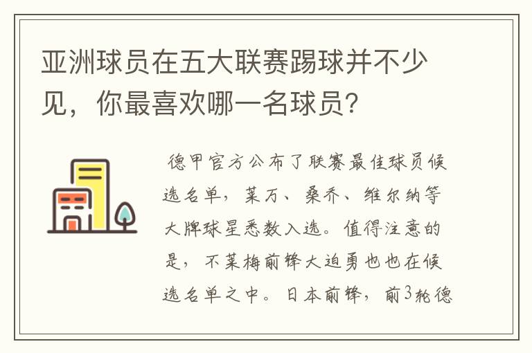 亚洲球员在五大联赛踢球并不少见，你最喜欢哪一名球员？