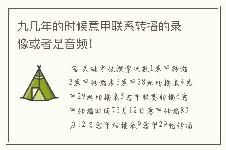 九几年的时候意甲联系转播的录像或者是音频！