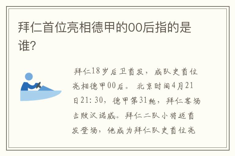 拜仁首位亮相德甲的00后指的是谁？