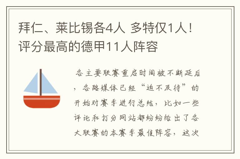 拜仁、莱比锡各4人 多特仅1人！评分最高的德甲11人阵容