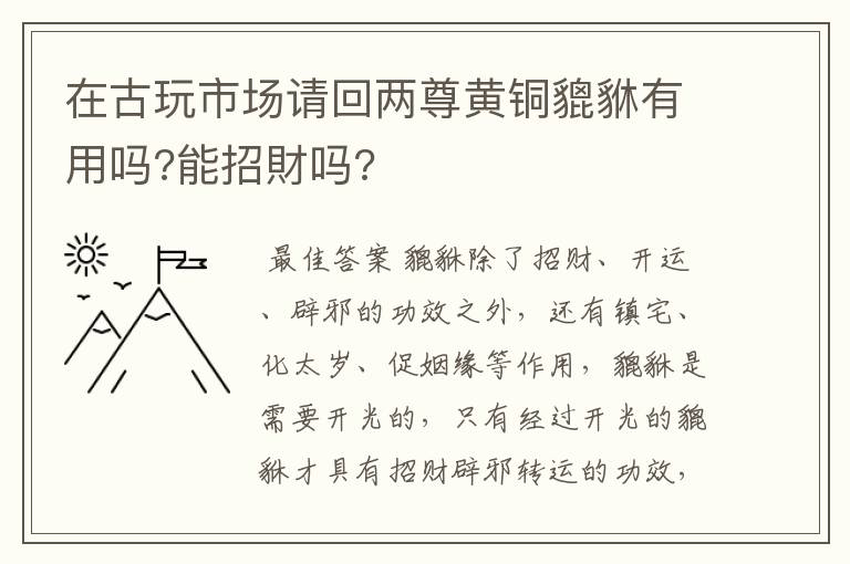 在古玩市场请回两尊黄铜貔貅有用吗?能招財吗?