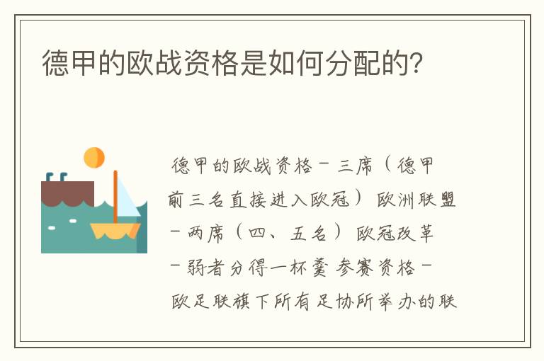 德甲的欧战资格是如何分配的？