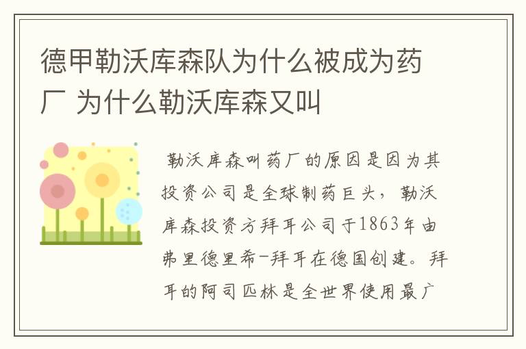 德甲勒沃库森队为什么被成为药厂 为什么勒沃库森又叫