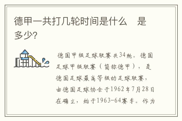 德甲一共打几轮时间是什么　是多少？