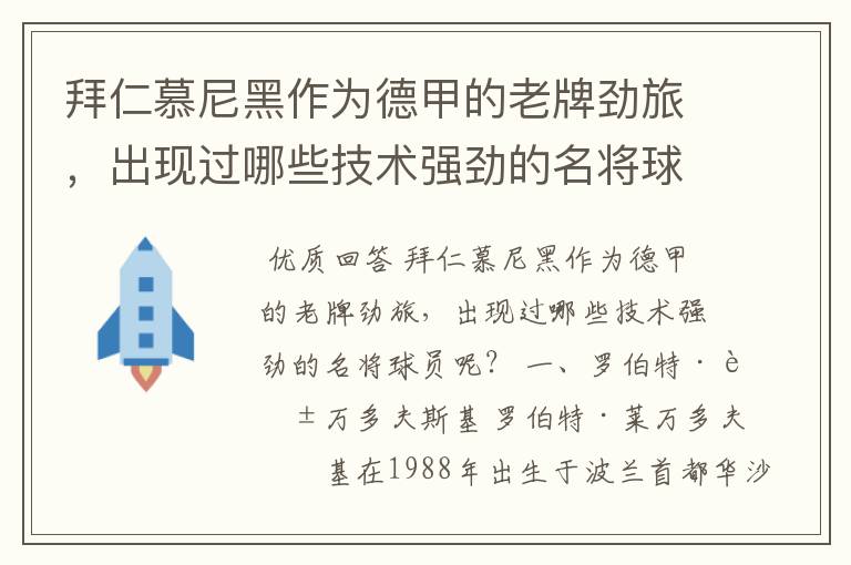 拜仁慕尼黑作为德甲的老牌劲旅，出现过哪些技术强劲的名将球员呢？