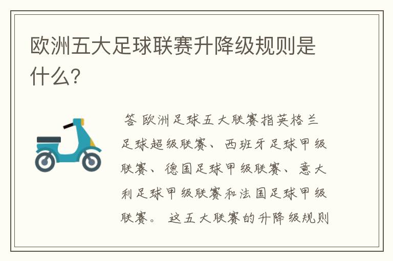 欧洲五大足球联赛升降级规则是什么？