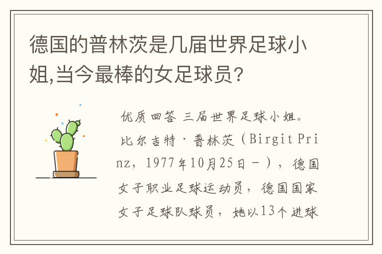 德国的普林茨是几届世界足球小姐,当今最棒的女足球员?