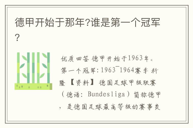 德甲开始于那年?谁是第一个冠军?