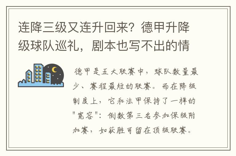 连降三级又连升回来？德甲升降级球队巡礼，剧本也写不出的情节