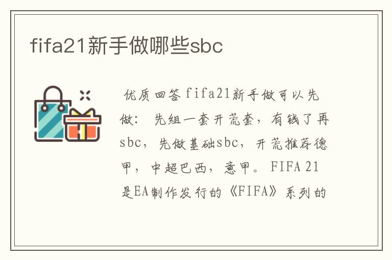 fifa21新手做哪些sbc