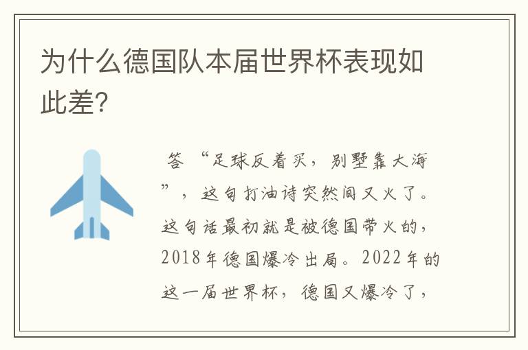 为什么德国队本届世界杯表现如此差？