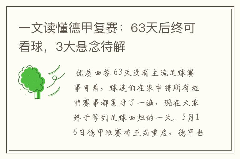 一文读懂德甲复赛：63天后终可看球，3大悬念待解