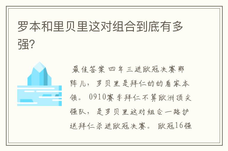 罗本和里贝里这对组合到底有多强？