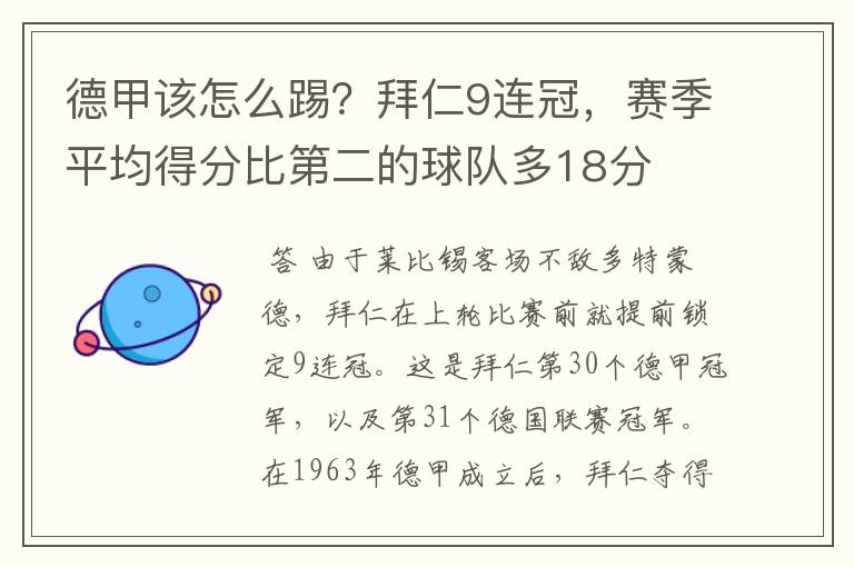 德甲该怎么踢？拜仁9连冠，赛季平均得分比第二的球队多18分