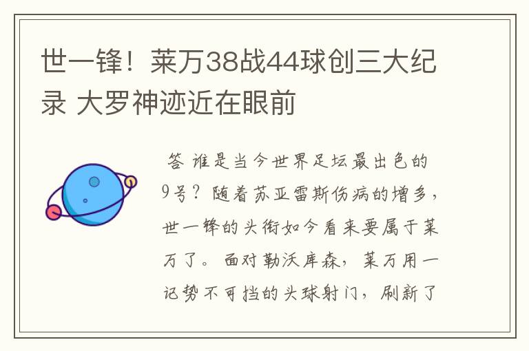 世一锋！莱万38战44球创三大纪录 大罗神迹近在眼前