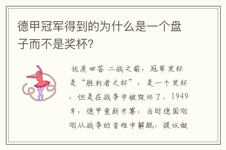 德甲冠军得到的为什么是一个盘子而不是奖杯？