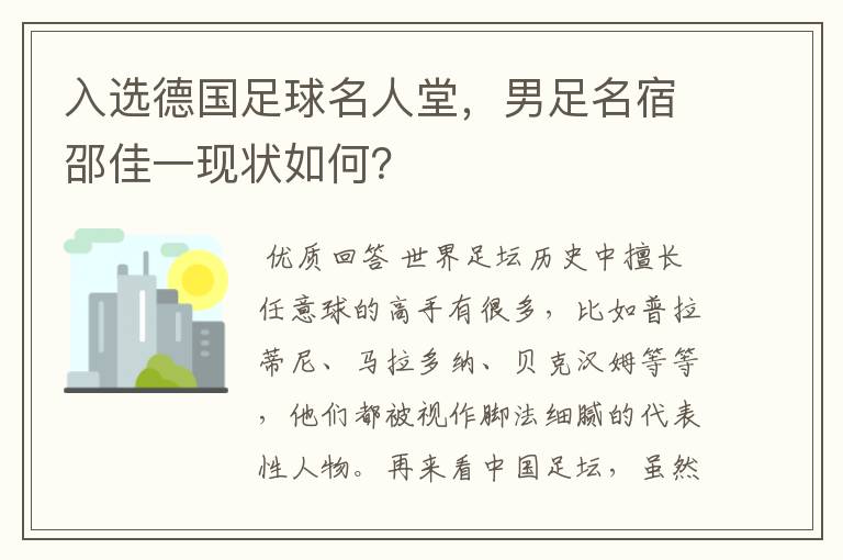 入选德国足球名人堂，男足名宿邵佳一现状如何？