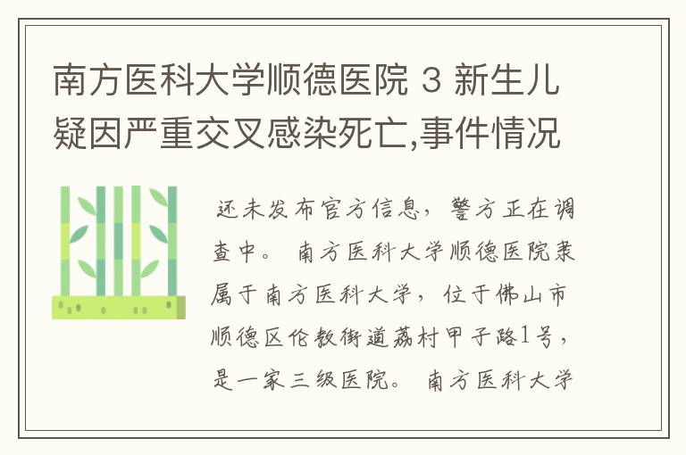 南方医科大学顺德医院 3 新生儿疑因严重交叉感染死亡,事件情况是什么？