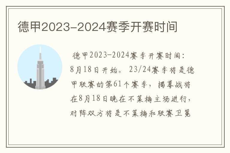 德甲2023-2024赛季开赛时间