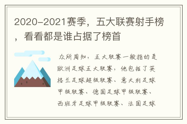 2020-2021赛季，五大联赛射手榜，看看都是谁占据了榜首