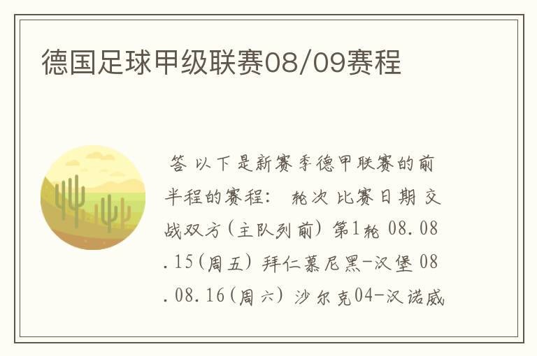 德国足球甲级联赛08/09赛程