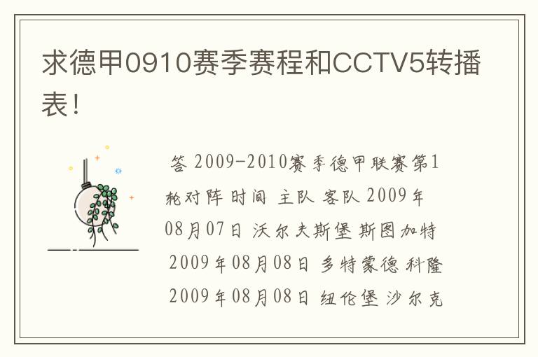 求德甲0910赛季赛程和CCTV5转播表！