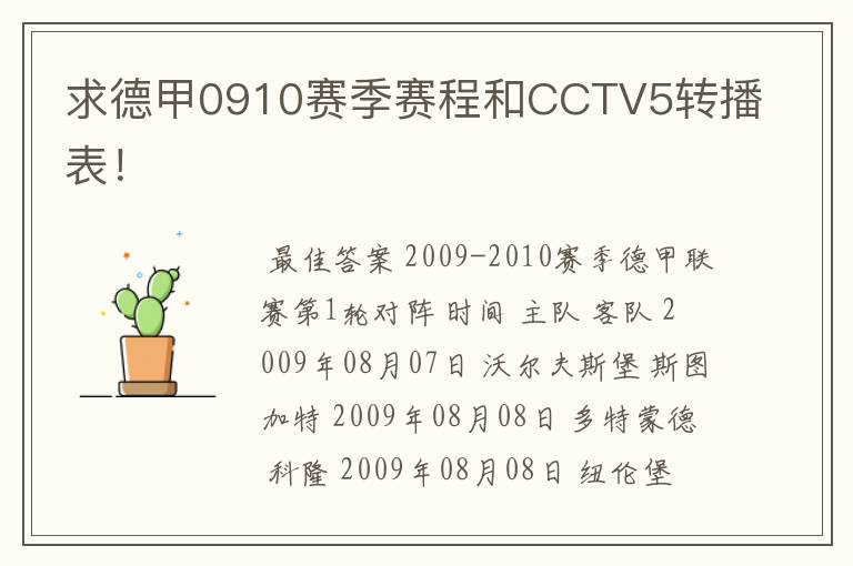 求德甲0910赛季赛程和CCTV5转播表！