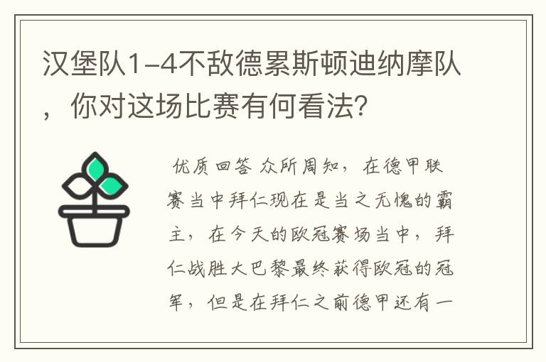 汉堡队1-4不敌德累斯顿迪纳摩队，你对这场比赛有何看法？