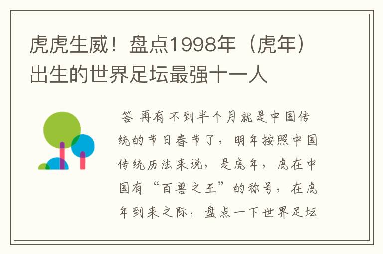 虎虎生威！盘点1998年（虎年）出生的世界足坛最强十一人