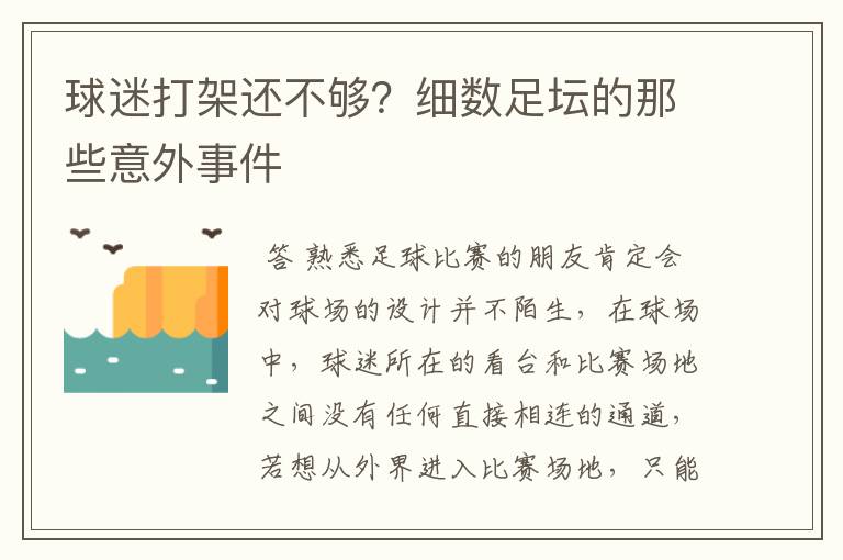 球迷打架还不够？细数足坛的那些意外事件