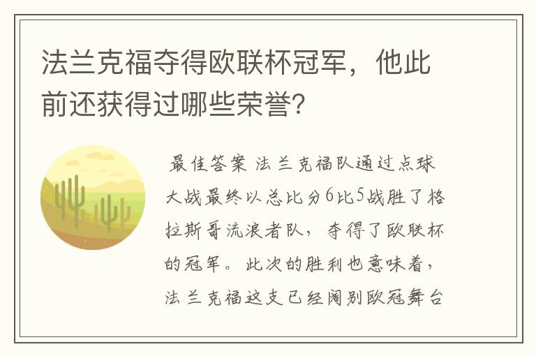 法兰克福夺得欧联杯冠军，他此前还获得过哪些荣誉？