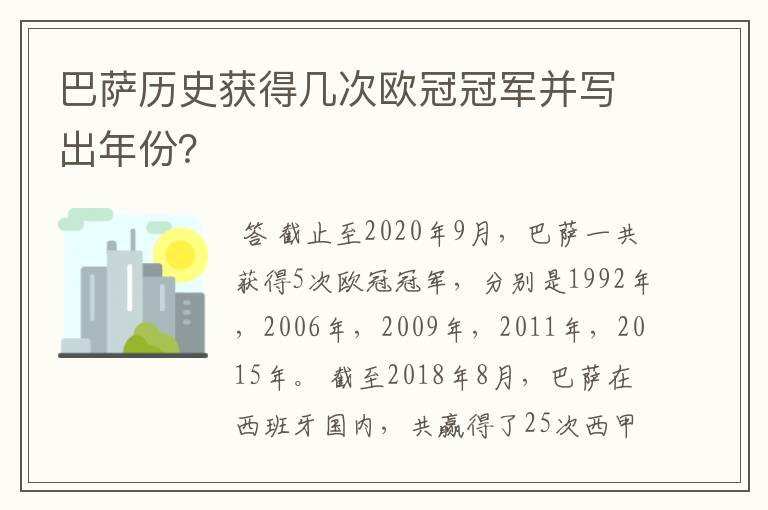 巴萨历史获得几次欧冠冠军并写出年份？