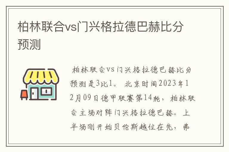 柏林联合vs门兴格拉德巴赫比分预测