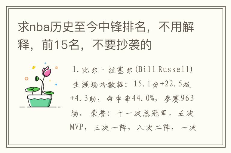 求nba历史至今中锋排名，不用解释，前15名，不要抄袭的