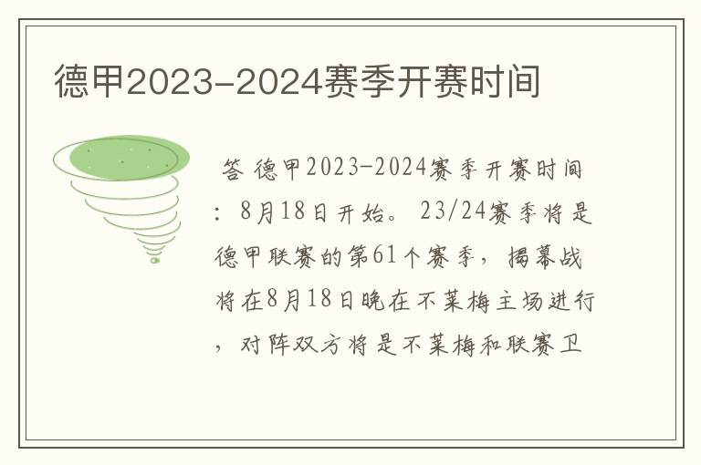 德甲2023-2024赛季开赛时间