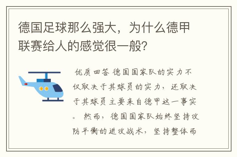 德国足球那么强大，为什么德甲联赛给人的感觉很一般？