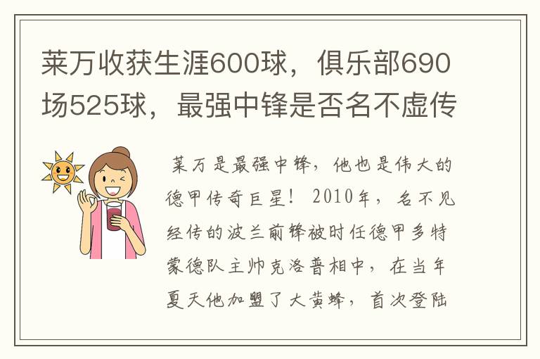 莱万收获生涯600球，俱乐部690场525球，最强中锋是否名不虚传？