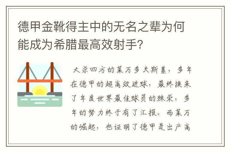 德甲金靴得主中的无名之辈为何能成为希腊最高效射手？