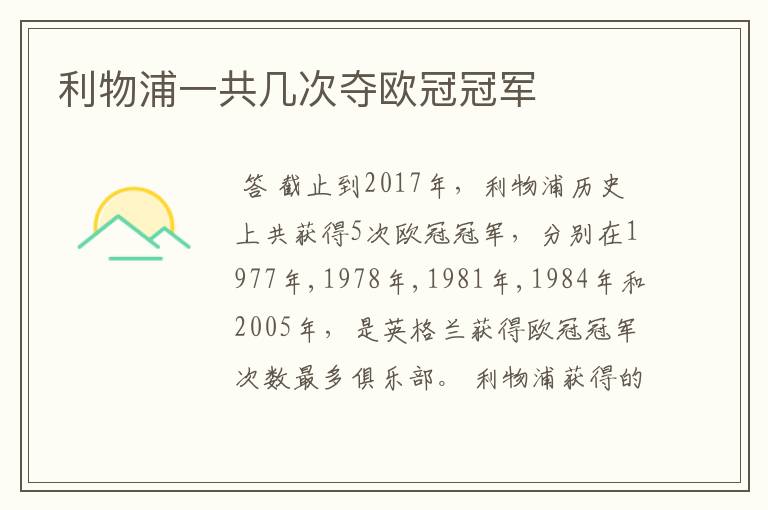 利物浦一共几次夺欧冠冠军